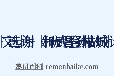 文选·谢朓〈和伏武昌登孙权故城〉诗是什么意思的图片